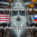 الدعم الإستراتيجي الأميركي لتايوان 20251201 002251 ٠٠٠٣