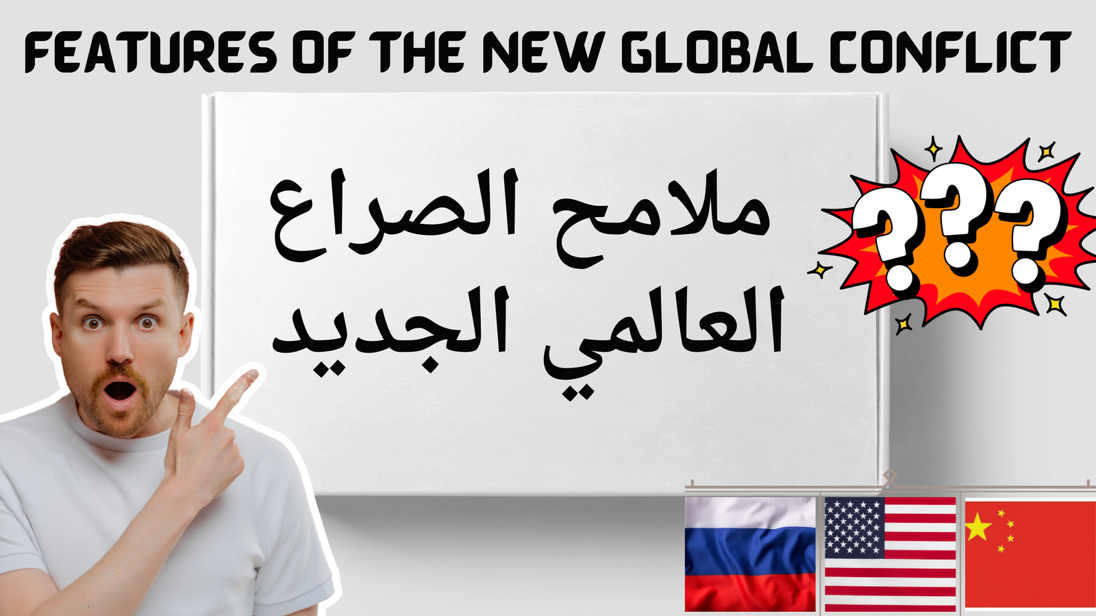 ملامح الصراع العالمي الجديد 20251130 002128 ٠٠٠٠