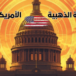 الدعم الإستراتيجي الأميركي لتايوان 20251202 223807 ٠٠٠٠